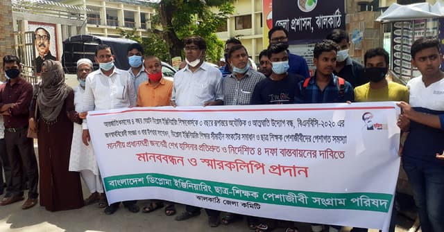ঝালকাঠিতে ডিপ্লোমা ইঞ্জিনিয়ারদের মানববন্ধন