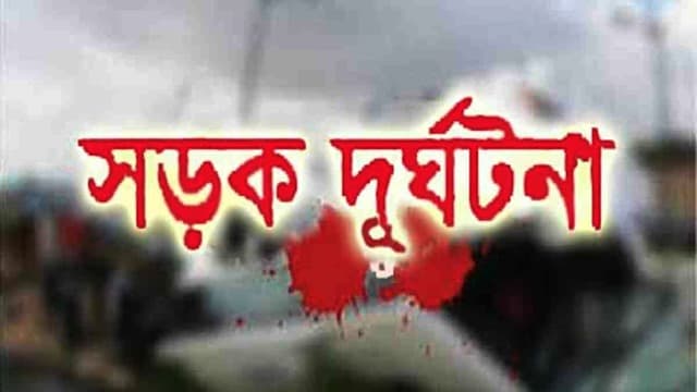 কাভার্ডভ্যানের ধাক্কায় নিহত ২