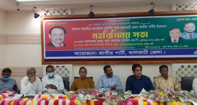 ঝালকাঠিতে জাতীয় পার্টির মতবিনিময় সভা