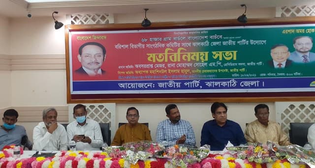 ঝালকাঠিতে জাতীয় পার্টির মতবিনিময় সভা