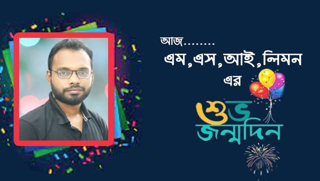আগামীকাল সাংবাদিক এম.এস.আই লিমন এর শুভ জন্মদিন