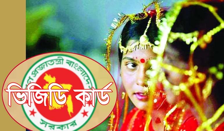 পরিবারে বাল্যবিয়ে থাকলে ভিজিডি নয় !