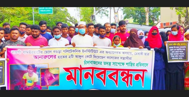 পলিটেকনিক শিক্ষার্থীর আঙুল কর্তনের প্রতিবাদে শিক্ষার্থীদের মানববন্ধন