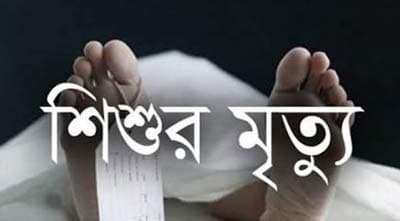 ফুটবল খেলা শেষে সাগরে গোসল করতে গিয়ে শিশুর মৃত্যু