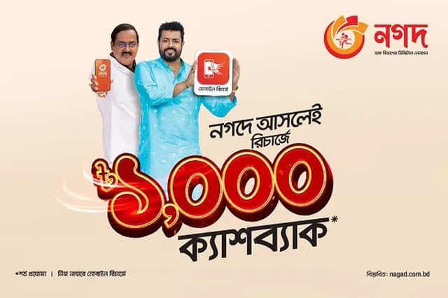 ‘নগদ’-এ মোবাইল রিচার্জে সর্বোচ্চ ১০০০ টাকা পর্যন্ত ক্যাশব্যাক