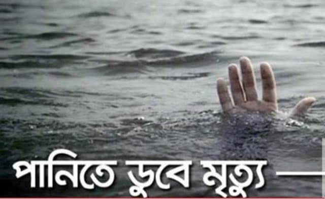 ঠাকুরগাঁওয়ে পানি ডুবে দুই শিশুর মৃত্যু