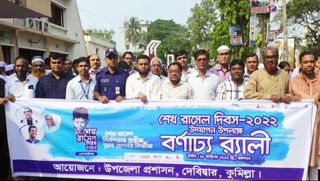 দেবীদ্বারে বর্ণাঢ্য আয়োজনে শেখ রাসেল'র ৫৯তম জন্মদিন উদযাপন