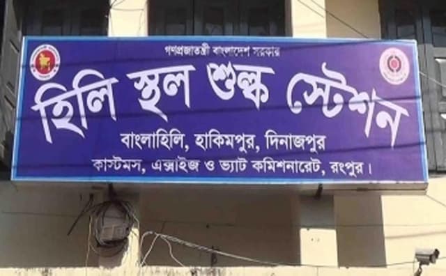 হিলি বন্দর দিয়ে ৭ দিন বন্ধ আমদানি রফতানি