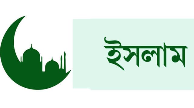 ইসলাম সব ধরনের অজ্ঞতাবিরোধী