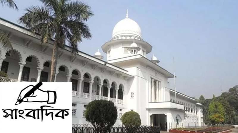 সাংবাদিকরা সংবাদের সোর্স প্রকাশ করতে বাধ্য নয় : হাইকোর্ট