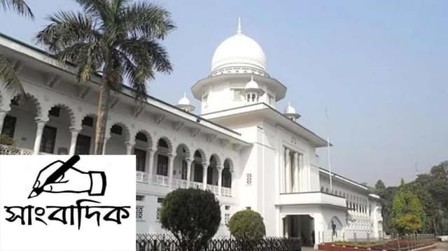 সাংবাদিকরা সংবাদের সোর্স প্রকাশ করতে বাধ্য নয় : হাইকোর্ট