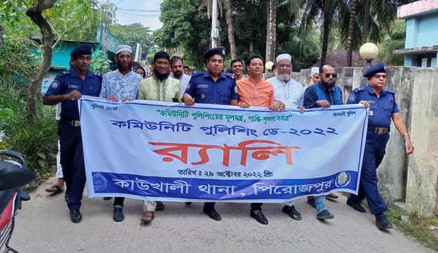 কাউখালীতে কমিউনিটি পুলিশিং ডে উপলক্ষে শোভাযাত্রা  ও আলোচনা সভা