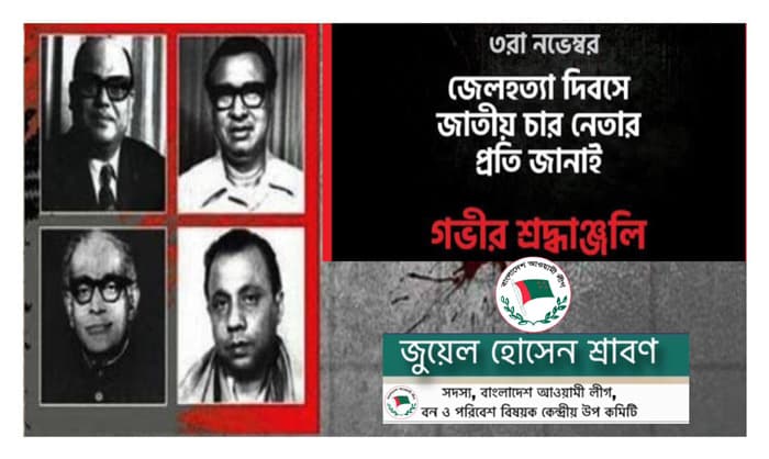 জাতীয় চার নেতা বাঙালী জাতির ইতিহাসে চির জাগ্রত