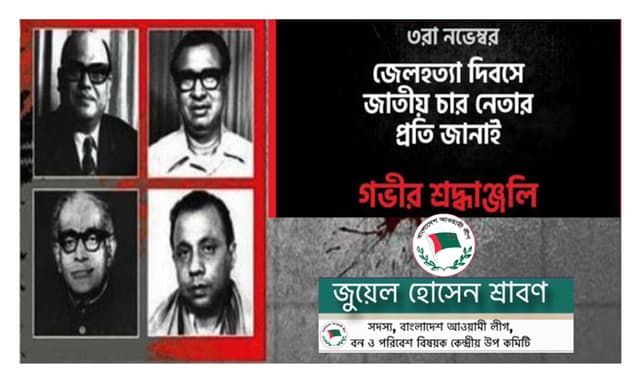 জাতীয় চার নেতা বাঙালী জাতির ইতিহাসে চির জাগ্রত