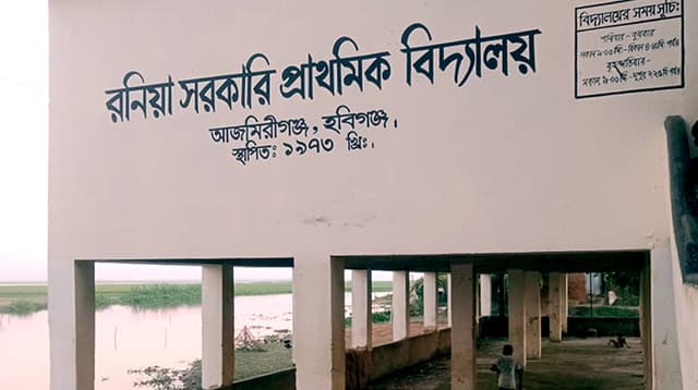 আজমিরীগঞ্জে প্রধান শিক্ষকের বিরুদ্ধে অর্থ লোপাটের অভিযোগ