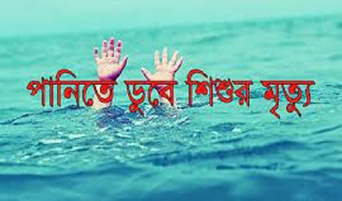তাহিরপুরে পানিতে ডুবে শিশুর মৃত্যু