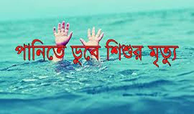 তাহিরপুরে পানিতে ডুবে শিশুর মৃত্যু