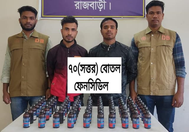 রাজবাড়ীতে ফেনসিডিলসহ ২ মাদক কারবারি গ্রেফতার