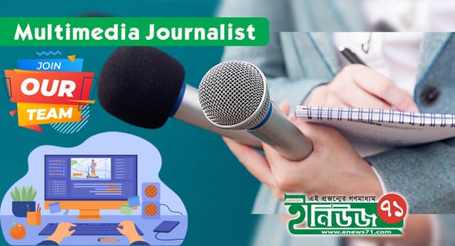 মাল্টিমিডিয়া জার্নালিস্ট নেবে ইনিউজ৭১
