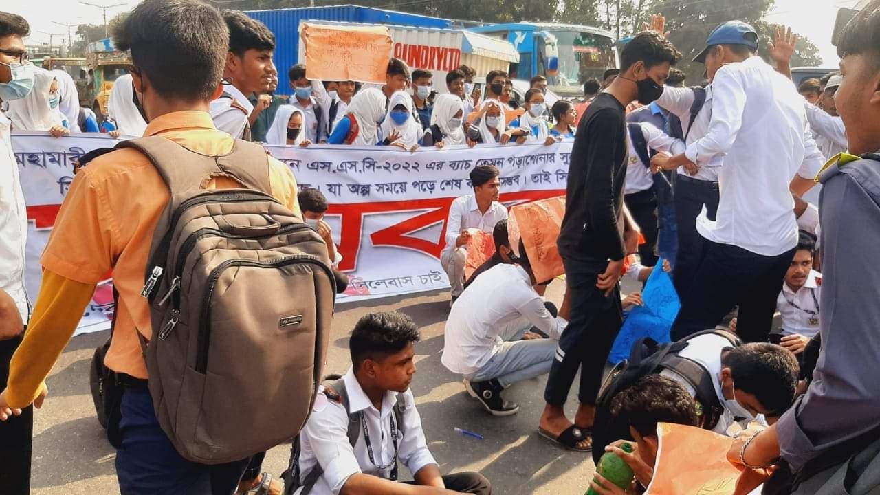 সিলেবাস কমানোর দাবীতে মহাসড়ক অবরোধ  শিক্ষার্থীদের