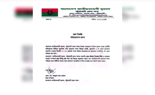 কুয়াকাটা পৌর যুবদলের তিন নেতা দল থেকে বহিষ্কার