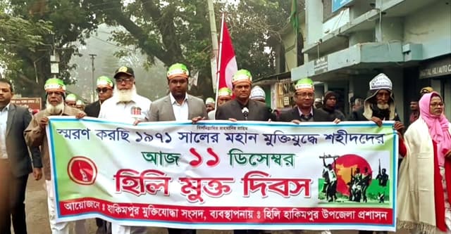 হিলি হানাদার মুক্ত দিবস পালিত, র‌্যালি ও আলোচনা সভায় একাত্মতা