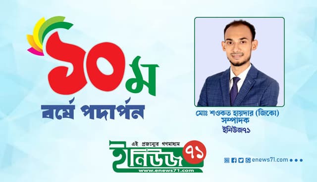 ইনিউজ৭১-এর ১০ বছর পূর্তি: গণমানুষের গণমাধ্যমের নিরলস পথচলা
