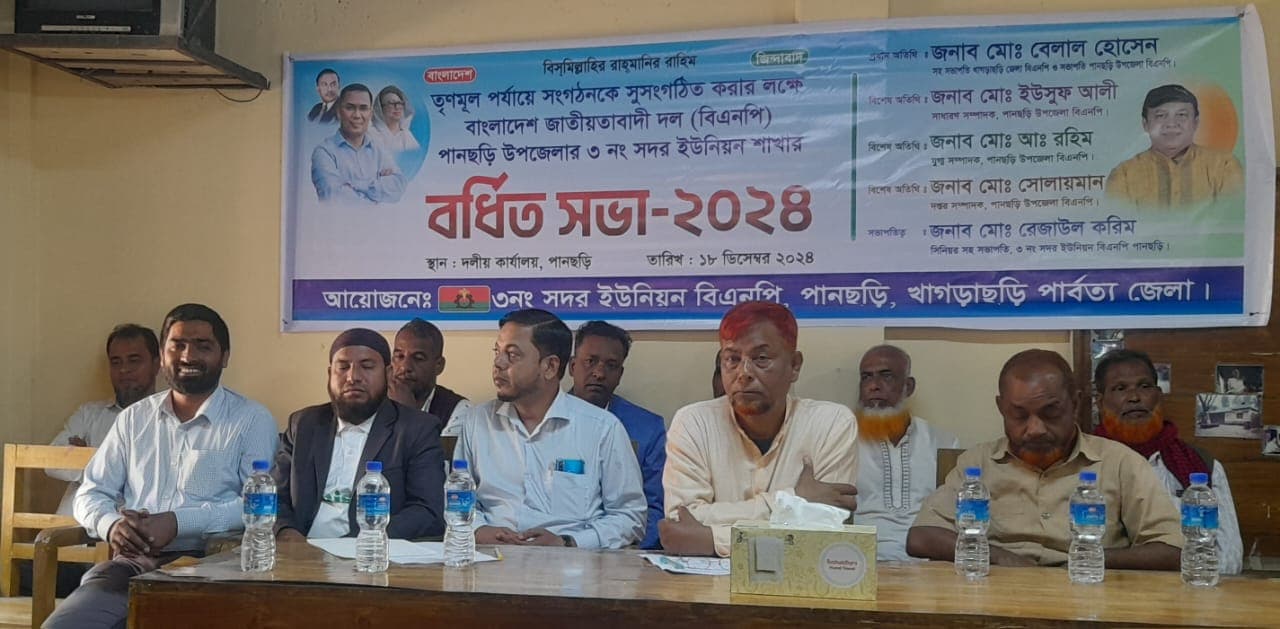 পানছড়িতে বিএনপির বর্ধিত সভা: সংগঠন শক্তিশালী করার আহ্বান