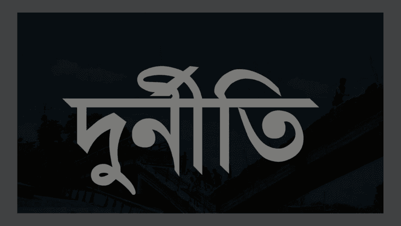 আইসিটি খাতে বিপুল দুর্নীতি: শ্বেতপত্রে প্রকাশিত