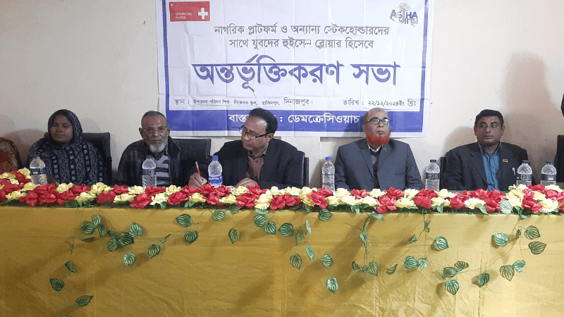 হাকিমপুর হিলিতে যুবকদের অন্তর্ভুক্তিকরণ সভা অনুষ্ঠিত