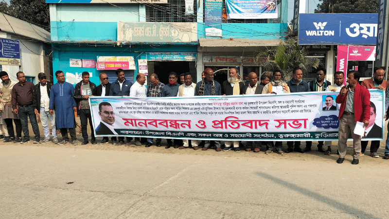 ভূরুঙ্গামারীতে মিথ্যা মামলা প্রত্যাহার ও ওসির অপসারণের দাবিতে মানববন্ধন