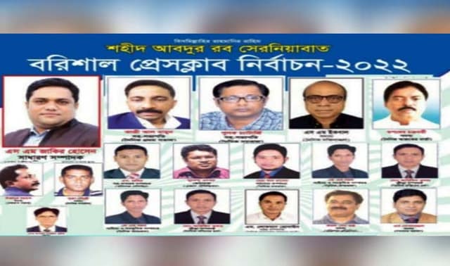 বরিশাল প্রেসক্লাবের নবনির্বাচিত নেতৃবৃন্দকে অনলাইন প্রেসক্লাবের শুভেচ্ছা