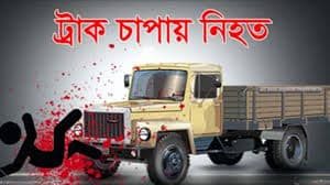 বাবুগঞ্জে ট্রাক চাপায় ব্যবসায়ীর মৃত্যু